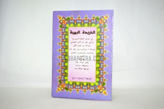 Syarah Khoridatul Bahiyah