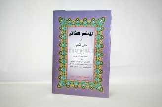 Mukhtasor Asy Syafi Ala Matan Al Kafi