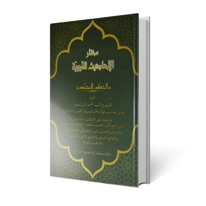 mukhtarul-ahadisi-nabawiyah mukhtarul-ahadisi-nabawiyah